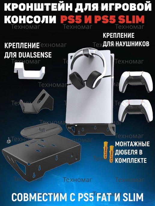 Кронштейн для игровой консоли PS5 и PS5 Slim