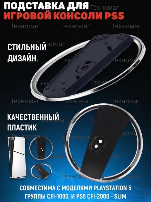 Вертикальная подставка для игровой консоли Ps5