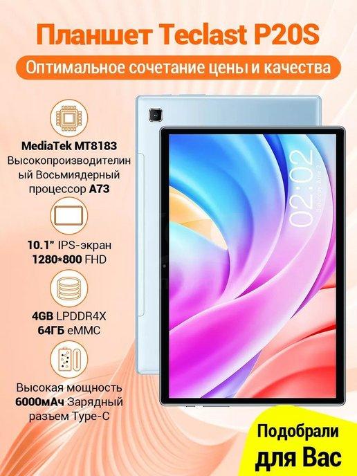 Планшет P20S Android