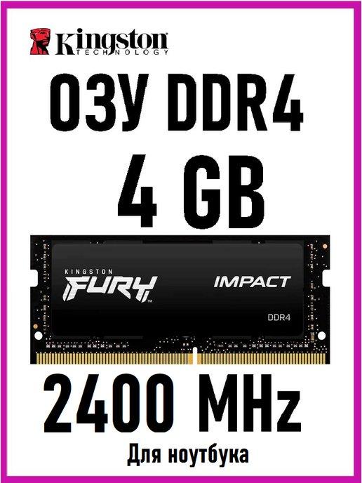 Оперативная память для ноутбука HyperX Fury DDR4 4 Gb 2400