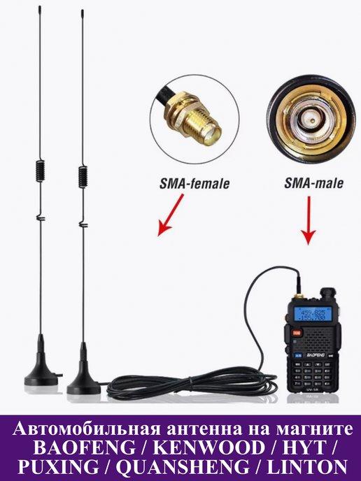 Антенна автомобильная для рации Baofeng Kenwood на магните