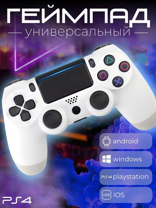 Геймпад беспроводной универсальный джойстик для PS4 и ПК