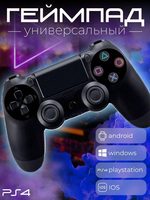 Геймпад беспроводной универсальный джойстик для PS4 и ПК