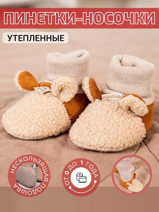 Пинетки носочки для малышей теплые