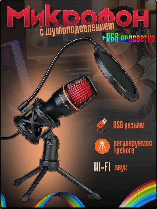 Игровой микрофон для пк стримов студийный USB