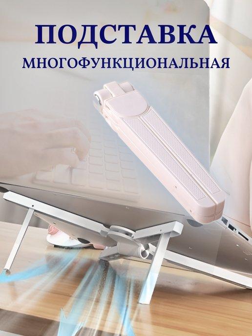 Складная подставка для ноутбука телефона планшета и книги