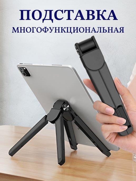 SLAVSKA | Складная подставка для телефона ноутбука планшета и книги
