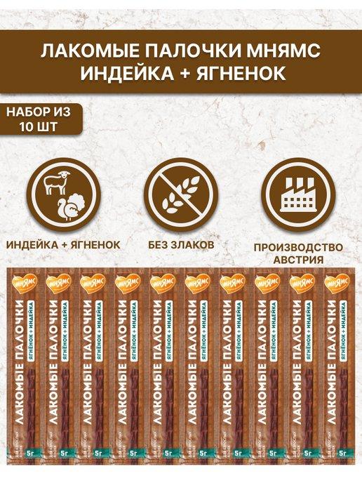 Колбаски Мнямс для кошек из индейки и ягненка 10х5 г