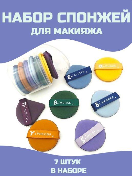 LUNOSHOP | Набор спонжей для макияжа