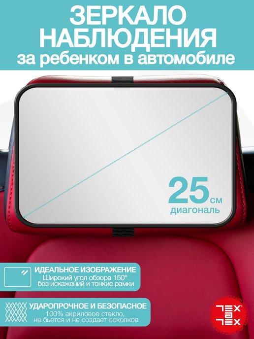 Автомобильное зеркало для наблюдения и контроля за ребенком