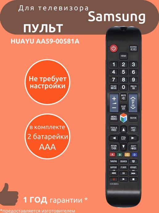 Пульт для Samsung AA59-00581A