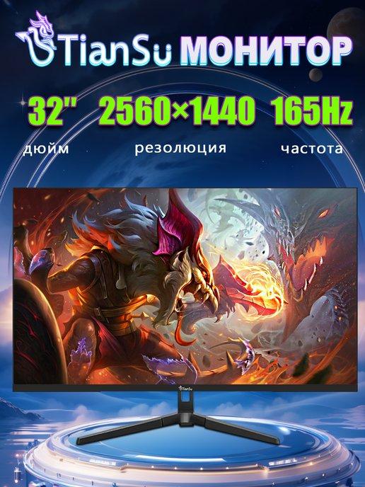 Tiansu | монитор для пк 32 дюймов 2к 165гц игровой