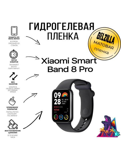 Матовая пленка для Xiaomi Smart Band 8 Pro (6 шт)