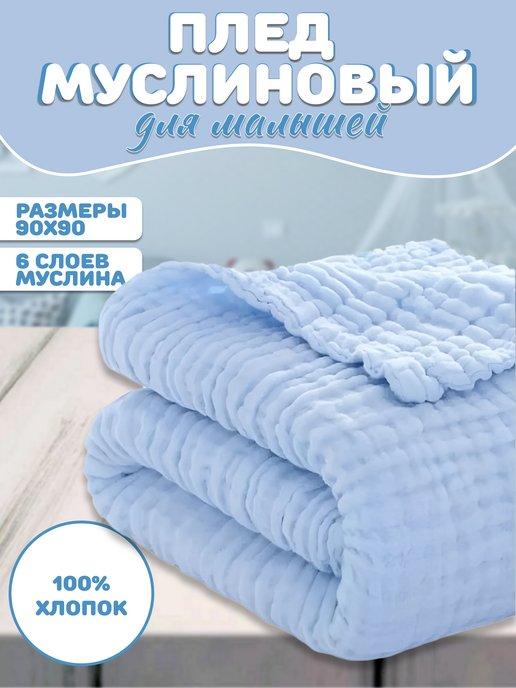 Nursbaby | Плед муслиновый одеяло для новорожденных 1 шт