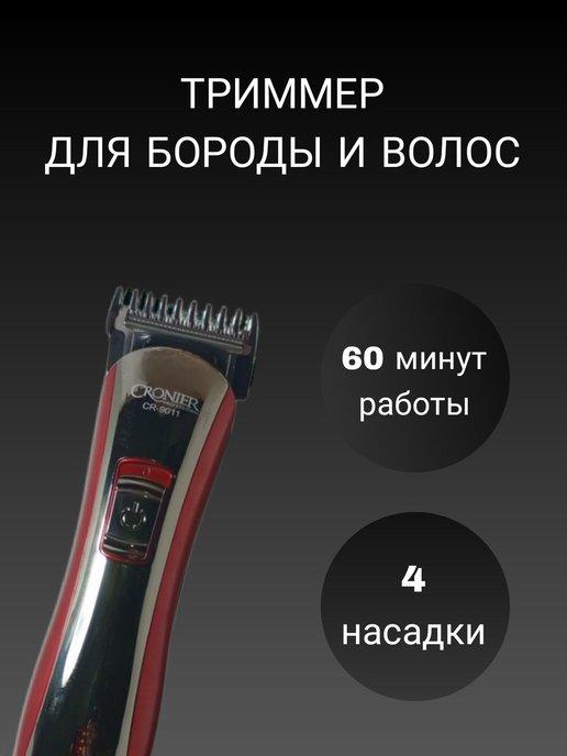 Профессиональная машинка триммер для стрижки волос и бороды