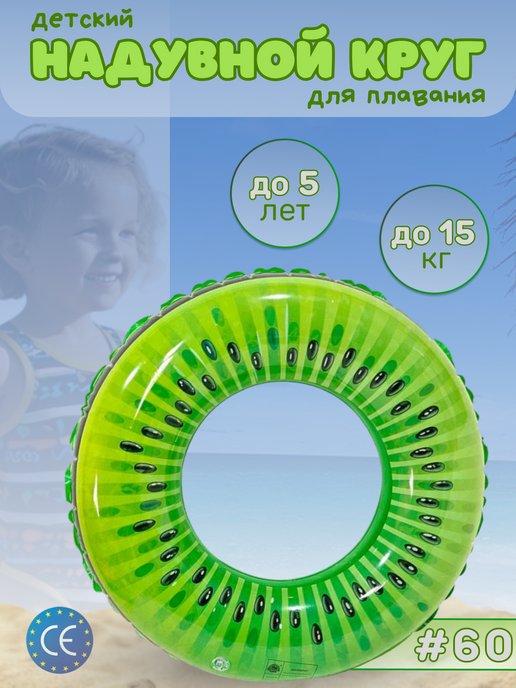 Надувной круг для плавания Киви 60см детский