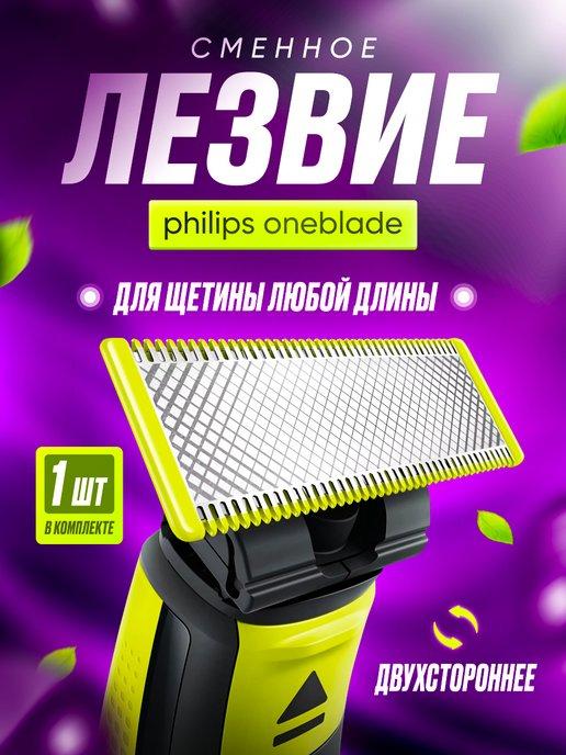 Сменное лезвие QP210 50 для OneBlade и OneBlade Pro