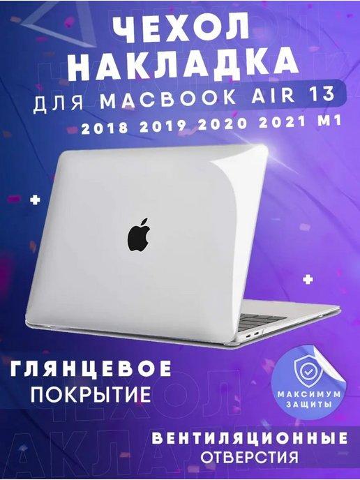 Чехол-накладка для MacBook Air 13 А1932 А2179 А2337 M1