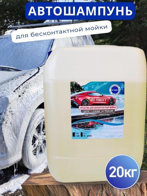 Автошампунь для бесконтактной мойки 20 кг