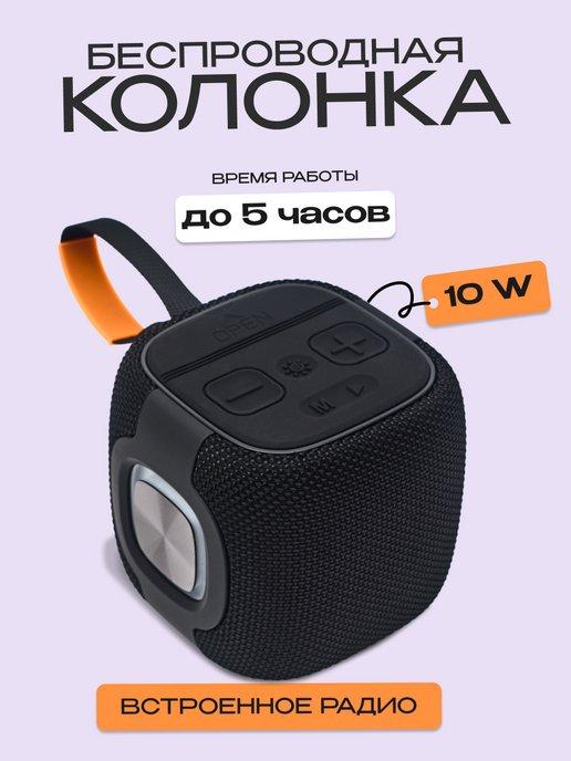 Блютуз колонка беспроводная музыкальная 10W