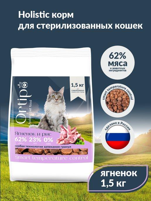 Сухой корм для стерилизованных кошек с ягненком, 1,5 кг