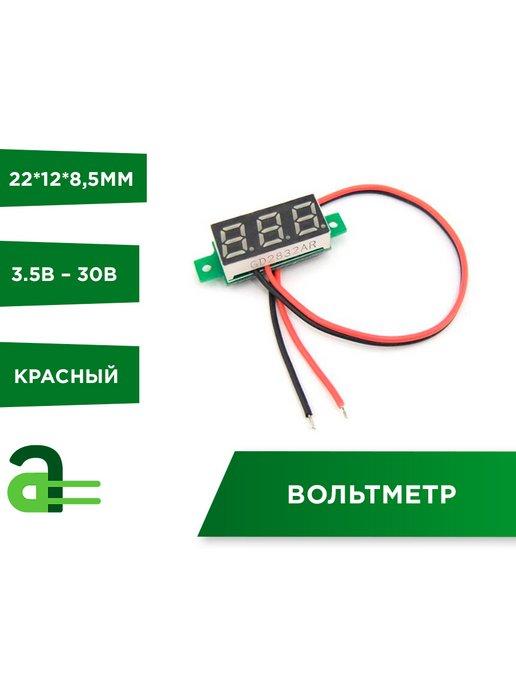 Вольтметр 3.5В – 30В (красный)