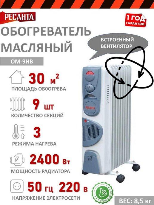 Масляный радиатор ОМ-9НВ (2,4 кВт)