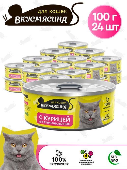 Корм для стерилизованных кошек влажный с курицей 100 г 24 шт