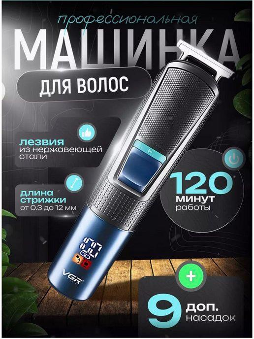 Машинка для стрижки волос VGR V-108 10 в 1