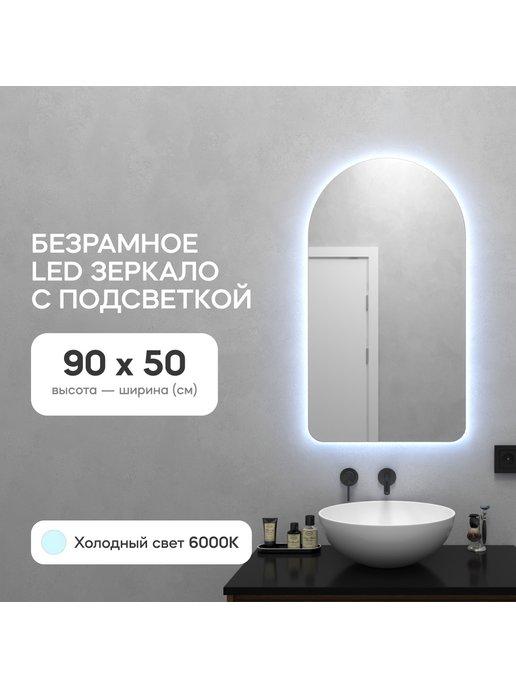 Зеркало настенное с подсветкой ARKELO NF LED S 90х50 см