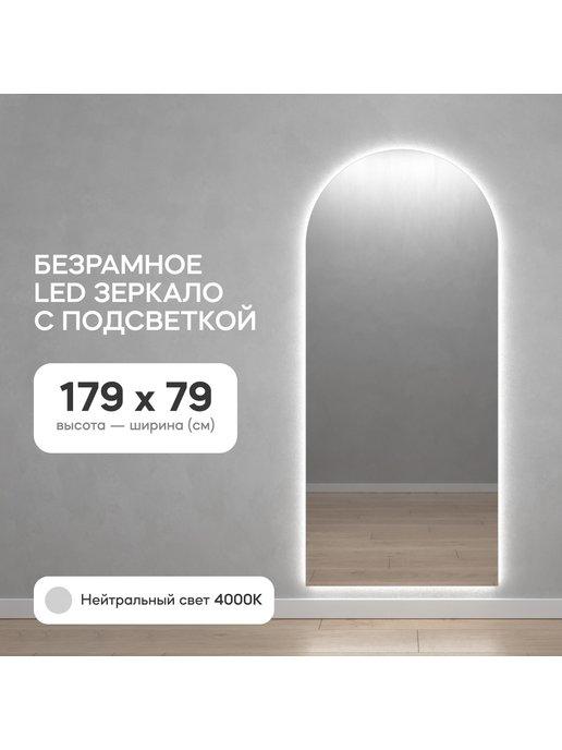 Зеркало настенное с подсветкой ARKIS NF LED 179х79 см