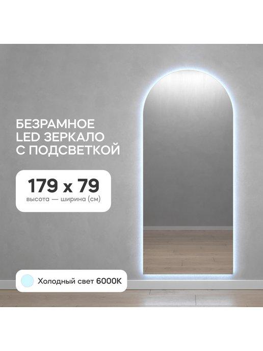 Зеркало настенное с подсветкой ARKIS NF LED 179х79 см