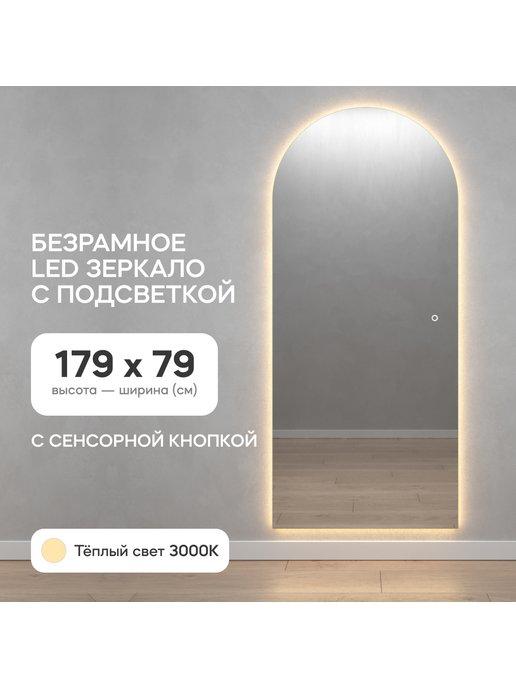 Зеркало настенное с подсветкой ARKIS NF LED 179х79 см