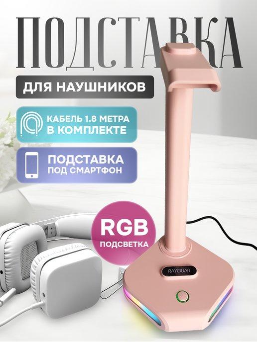 Подставка для наушников с подсветкой RGB розовая