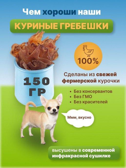 Лакомства для собак куриные гребешки 150 гр