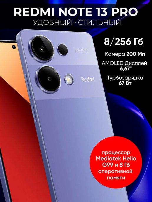 Смартфон Redmi Note 13 Pro 8 ГБ 256 ГБ РСТ