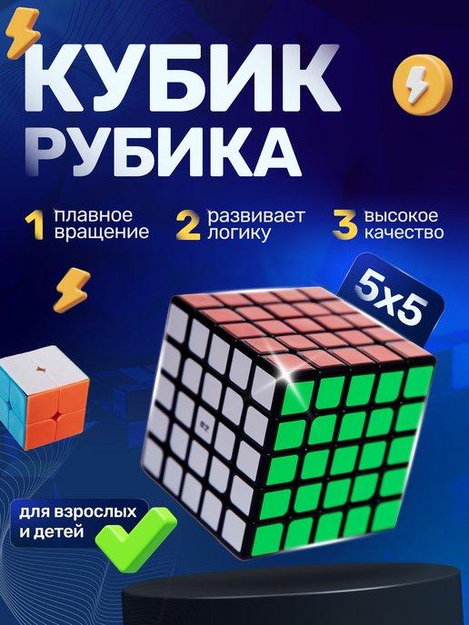 Головоломка Кубик Рубика 5x5 скоростной антистресс