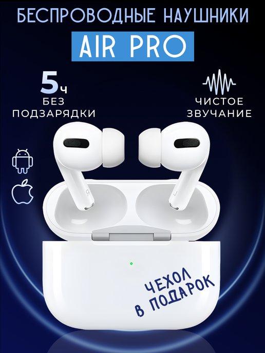 Наушники беспроводные блютуз Air Pro с микрофоном