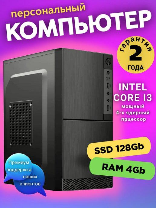 Системный блок ПК Intel Core i3 4 GB RAM SSD 128 GB