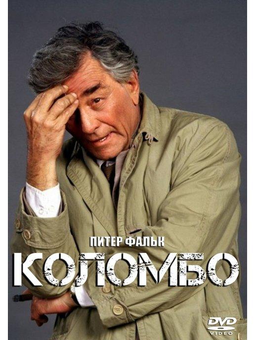 Коломбо Columbo, Первый сезон (1968-1972) (5 DVD) (DVD-R)