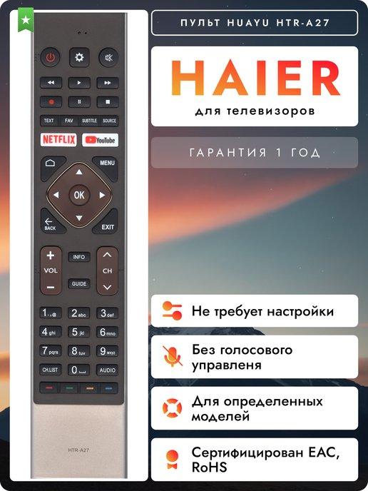 Пульт HTR-A27 для телевизоров Hаier