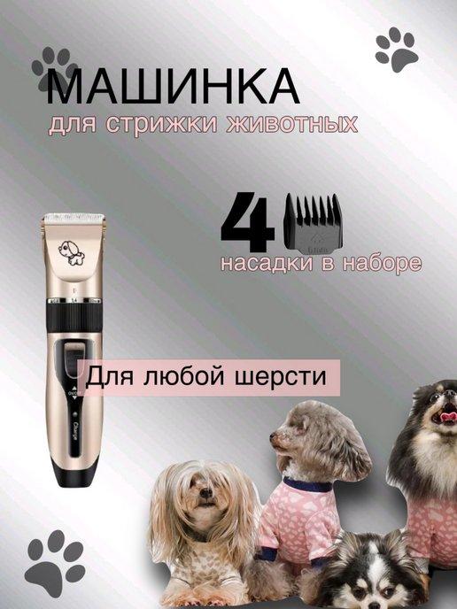 Машинка для стрижки животных