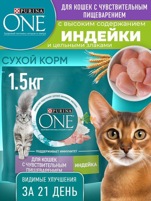 Сухой корм для кошек с индейкой 1,5 кг