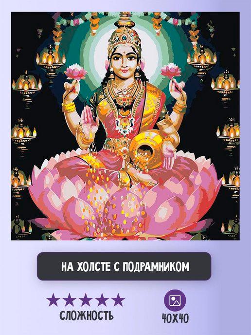 Картина по номерам Религия индуизм богиня Лакшми на лотосе