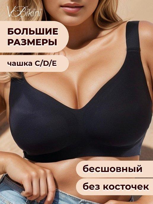 VBikiny | Бюстгальтер без косточек больших размеров бесшовный