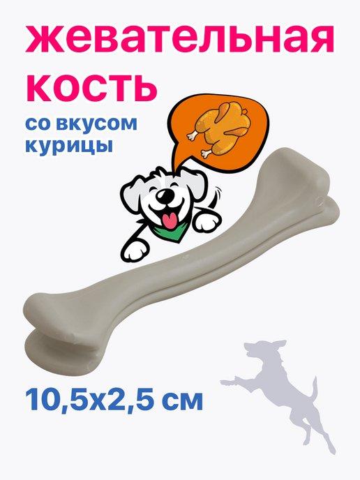 Игрушка для собак кость вкус курицы PU8001