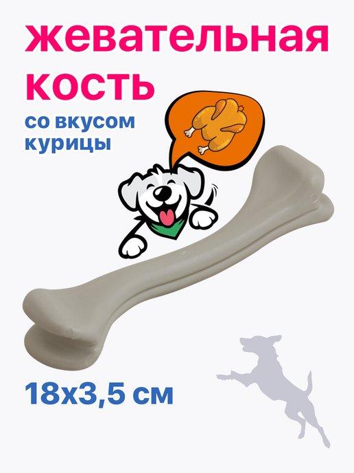 Игрушка для собак кость вкус курицы 18х3,5х4,5см PU8003