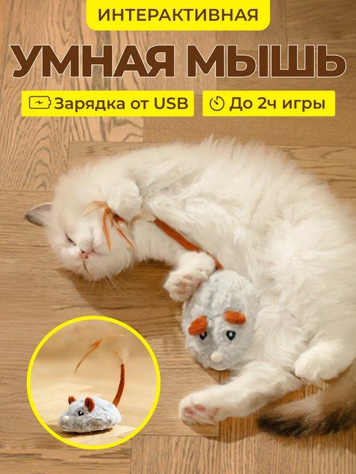 Игрушка для кошек интерактивная умная мышь