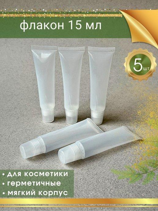 Флакон пустой туба для блеска 15 мл 5 шт