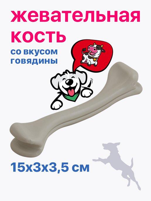 Игрушка для собак кость вкус говядины 15х3х3,5 см PU8001B